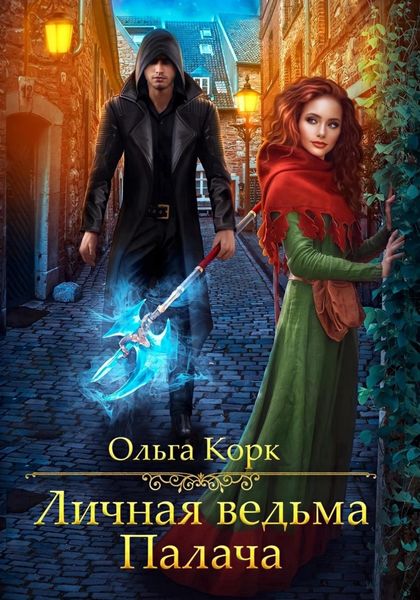 Обложка книги  «Личная ведьма Палача»