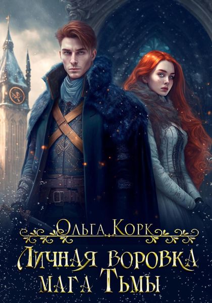 Обложка книги  «Личная воровка мага Тьмы»