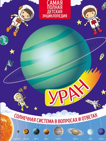 Обложка книги  «Уран»