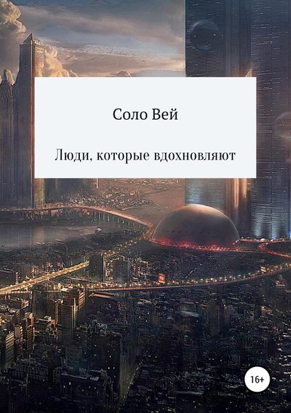 Обложка книги «Люди, которые вдохновляют»
