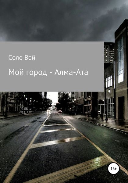 Обложка книги «Мой город – Алма-Ата»