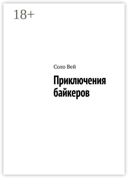 Обложка книги «Приключения байкеров»