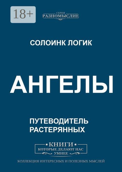 Обложка книги «Ангелы»