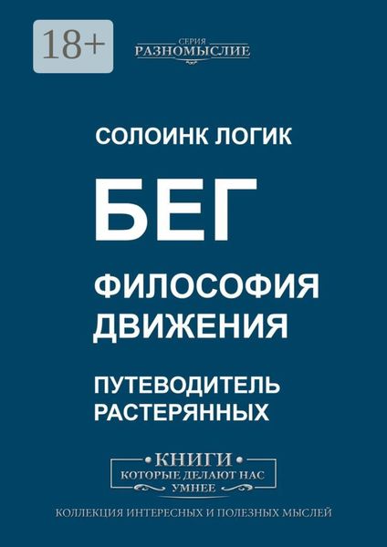 Обложка книги «Бег. Философия движения»