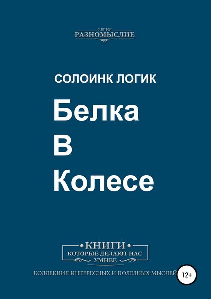 Обложка книги «Белка в колесе»
