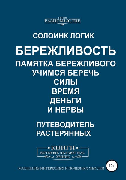 Обложка книги  «Бережливость. Памятка бережливого. Учимся беречь силы, время, деньги и нервы»
