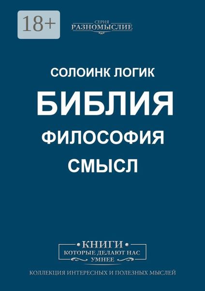 Обложка книги «Библия, философия, смысл»