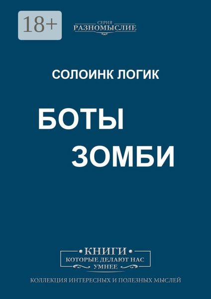 Обложка книги «Боты Зомби»