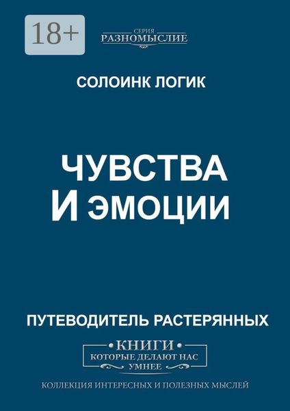 Обложка книги  «Чувства и эмоции»
