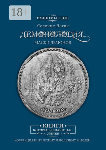 Обложка книги «Демонология. Маски демонов»