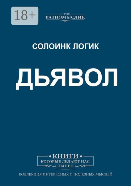 Обложка книги «Дьявол»