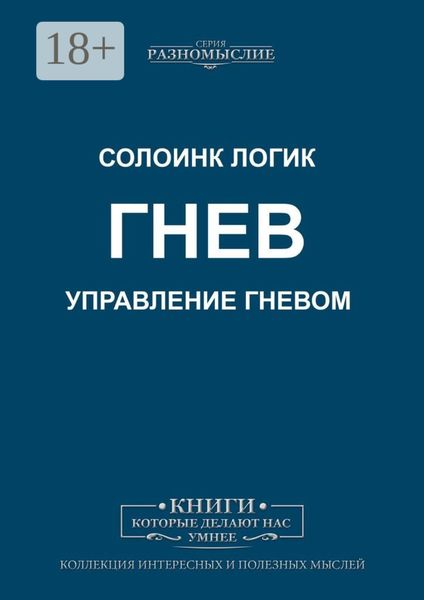 Обложка книги «Гнев. Управление гневом»