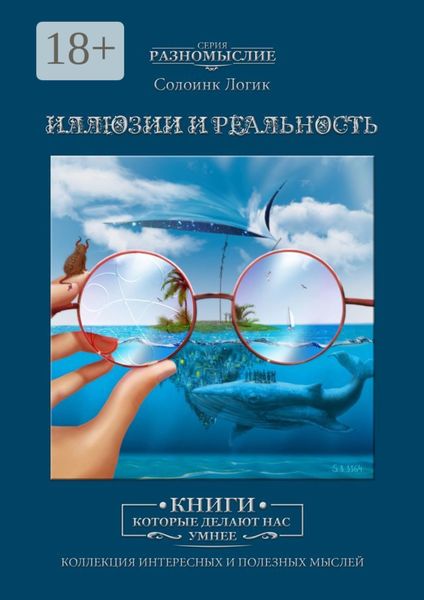 Обложка книги  «Иллюзии и реальность»