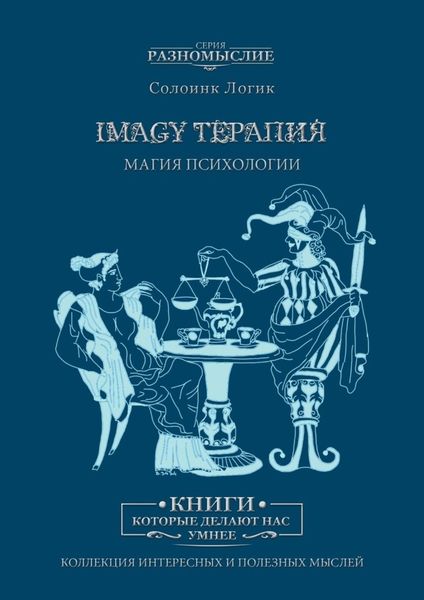 Обложка книги  «Imagy терапия. Магия психологии»
