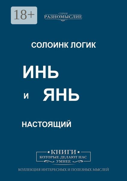 Обложка книги «Инь и Янь настоящий»