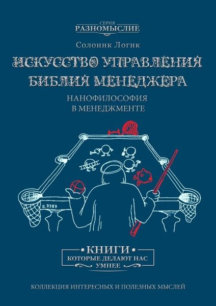 Обложка книги «Искусство управления. Библия менеджера. Нанофилософия в менеджменте»