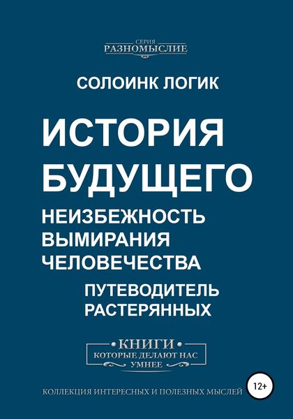 Обложка книги «История будущего. Неизбежность вымирания человечества»