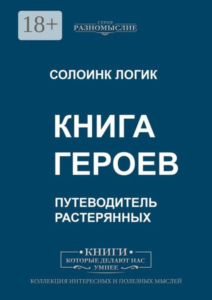 Обложка книги  «Книга героев»