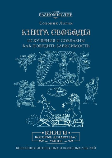 Обложка книги «Книга Свободы. Искушения и соблазны»