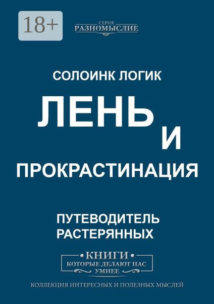 Обложка книги «Лень и прокрастинация»