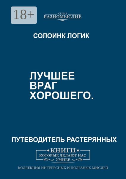Обложка книги «Лучшее – враг хорошего»