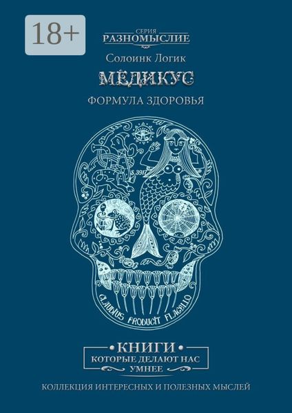 Обложка книги «Медикус. Формула здоровья»