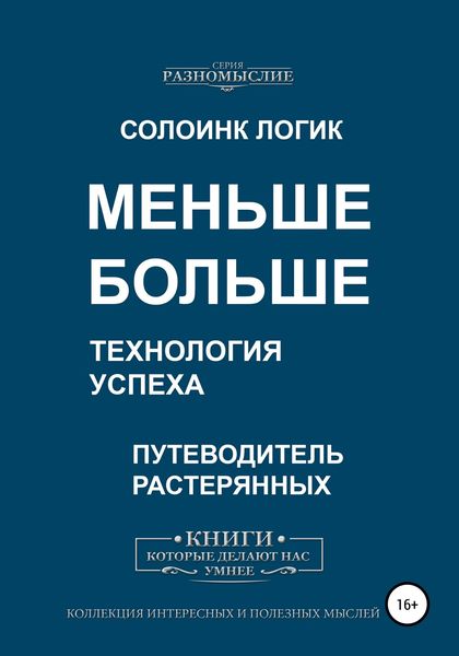 Обложка книги  «Меньше больше. Технология успеха»