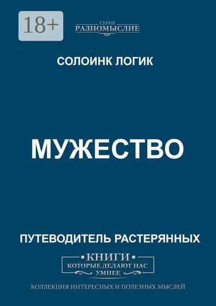 Обложка книги  «Мужество»