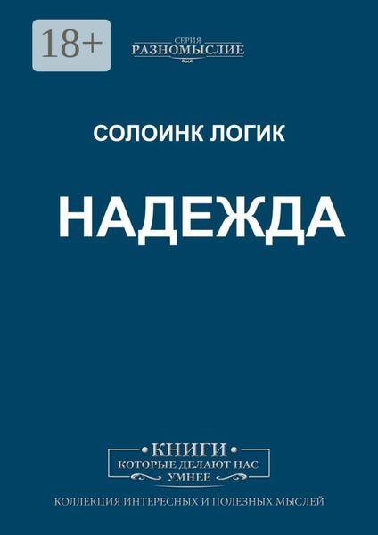 Обложка книги «Надежда»