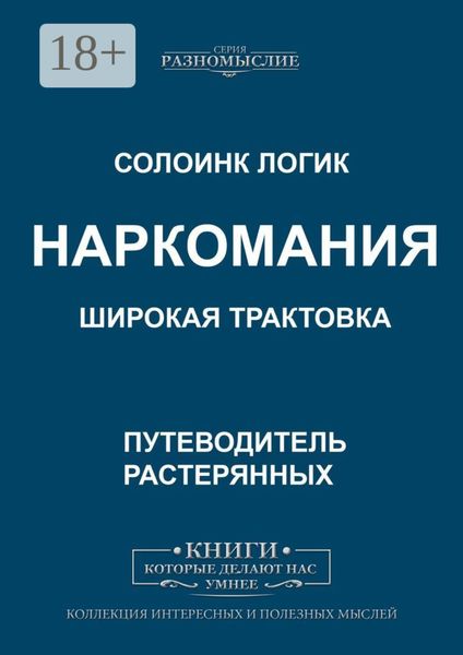 Обложка книги «Наркомания. Широкая трактовка»