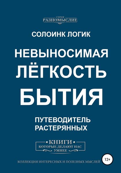 Обложка книги  «Невыносимая лёгкость бытия»