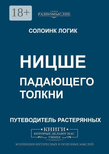 Обложка книги «Ницше. Падающего толкни»