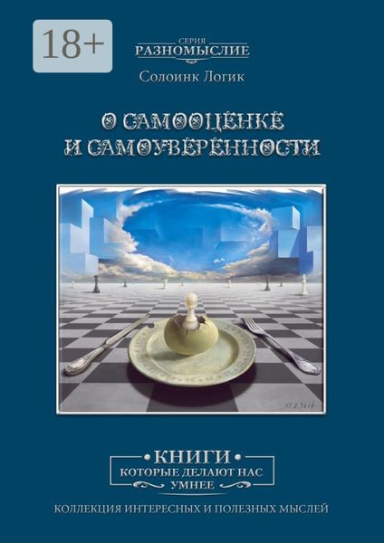 Обложка книги «О самооценке и самоуверенности»