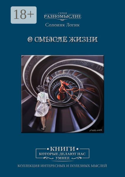 Обложка книги «О смысле жизни»
