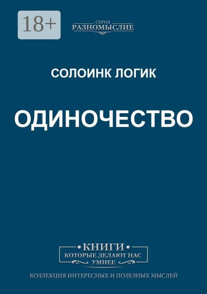 Обложка книги «Одиночество»