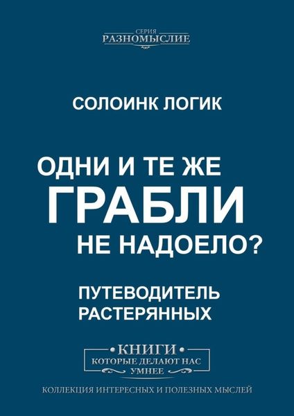 Обложка книги  «Одни и те же грабли. Не надоело?»