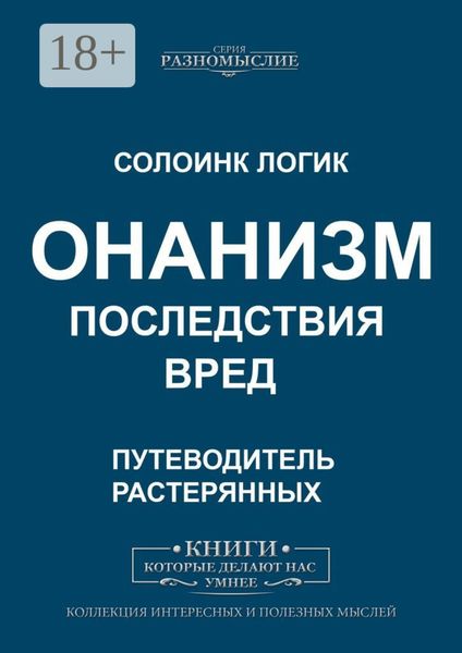 Обложка книги  «Онанизм. Последствия. Вред»