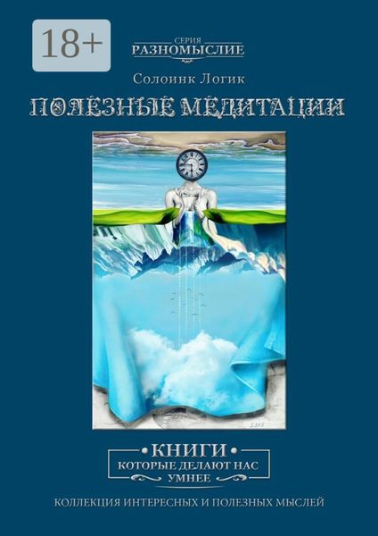 Обложка книги «Полезные медитации»
