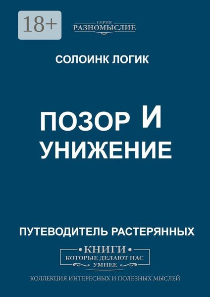 Обложка книги  «Позор и унижение»