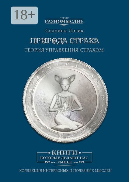 Обложка книги «Природа страха»
