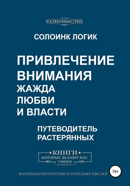 Обложка книги  «Привлечение внимания. Жажда любви и власти»