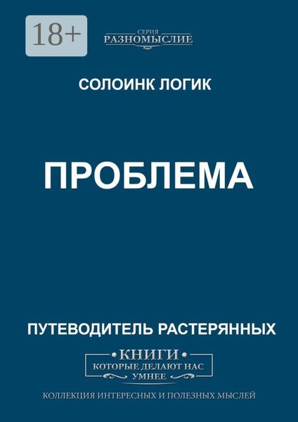 Обложка книги «Проблема»