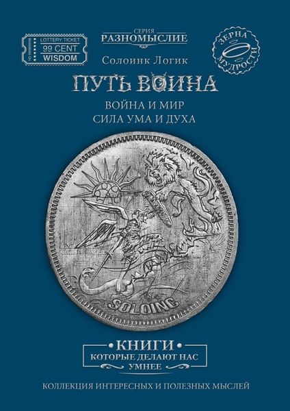Обложка книги  «Путь Воина. Война и Мир. Сила ума и духа»