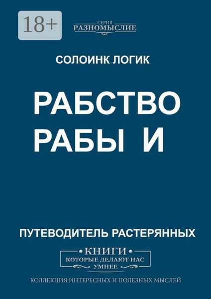 Обложка книги  «Рабство и рабы»