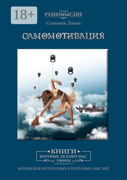Обложка книги «Самомотивация»