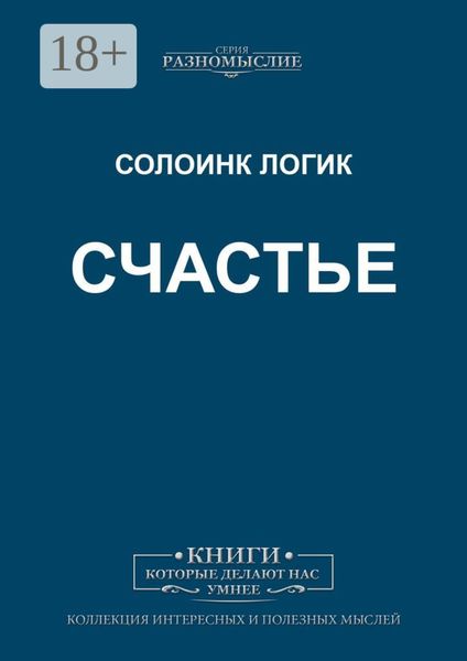 Обложка книги «Счастье»