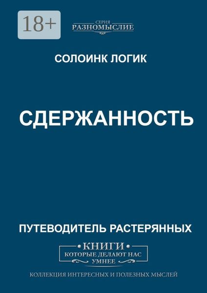 Обложка книги  «Сдержанность»