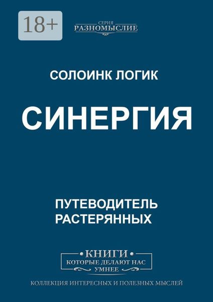 Обложка книги «Синергия»