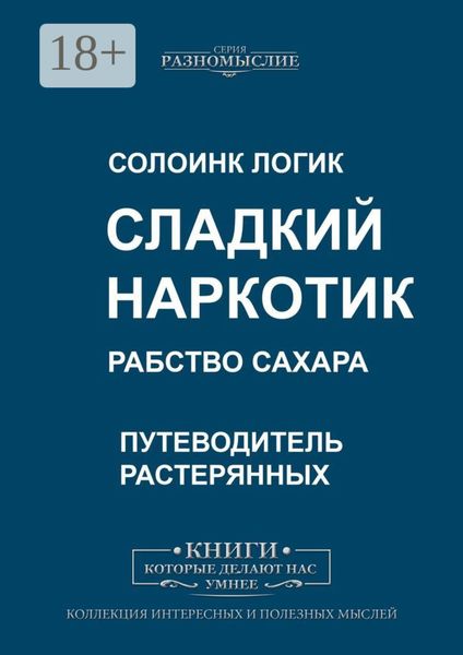 Обложка книги  «Сладкий наркотик. Рабство сахара»