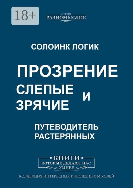 Обложка книги  «Слепые и зрячие. Прозрение»